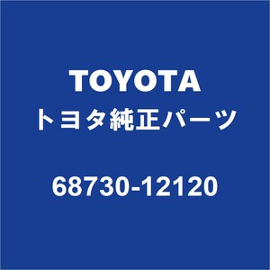 TOYOTAトヨタ純正 RAV4 フロントドアヒンジロワRH 68730-12120