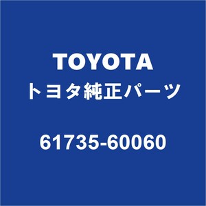 TOYOTAトヨタ純正 ランドクルーザー クォーターインナパネルRH 61735-60060
