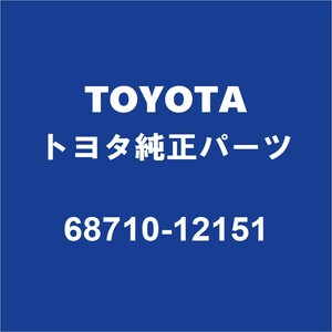 TOYOTAトヨタ純正 アルファード フロントドアヒンジアッパRH 68710-12151