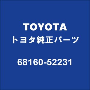TOYOTAトヨタ純正 シエンタ フロントドアガラスウエザアウタRH 68160-52231