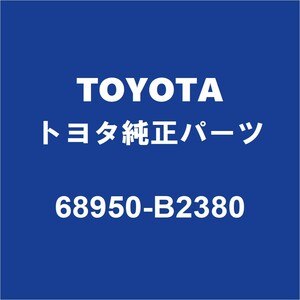 TOYOTAトヨタ純正 コペン GR SPORT バックドアステーRH/LH 68950-B2380