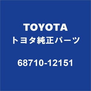 TOYOTAトヨタ純正 RAV4 フロントドアヒンジアッパRH 68710-12151