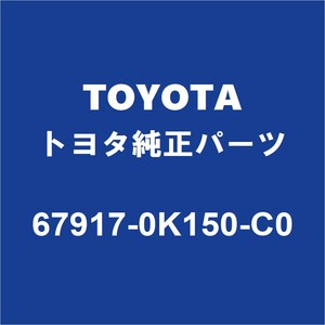 TOYOTAトヨタ純正 ハイラックス リアドアスカッフプレートRH 67917-0K150-C0