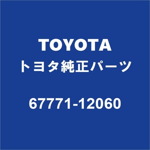 TOYOTAトヨタ純正 センチュリー リアドアトリムボードクリップRH/LH 67771-12060