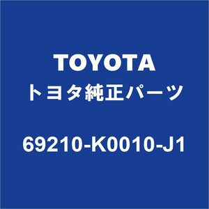 TOYOTAトヨタ純正 ヤリス フロントドアアウトサイドハンドルRH 69210-K0010-J1