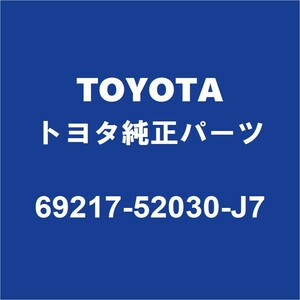 TOYOTAトヨタ純正 アクア フロントドアアウトサイドハンドルRH 69217-52030-J7
