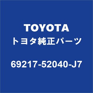 TOYOTAトヨタ純正 アクア フロントドアアウトサイドハンドルLH 69217-52040-J7