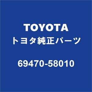 TOYOTAトヨタ純正 アルファード リアドアロックストライカRH/LH 69470-58010