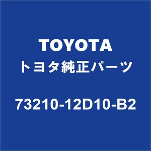 TOYOTAトヨタ純正 カローラフィールダー シ－トベルトASSY（レツ） 73210-12D10-B2