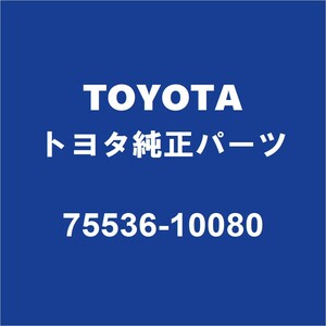 TOYOTAトヨタ純正 C-HR フロントガラスモール 75536-10080