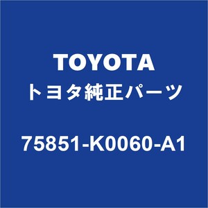 TOYOTAトヨタ純正 ヤリス ロッカパネルモールRH 75851-K0060-A1