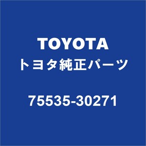 TOYOTAトヨタ純正 クラウン フロントガラスモール 75535-30271