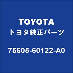 TOYOTAトヨタ純正 ランドクルーザー クォーターパネルプロテクタモールRH 75605-60122-A0