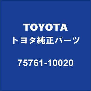 TOYOTAトヨタ純正 C-HR リアドアウィンドウモールRH 75761-10020