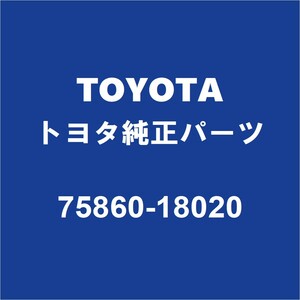 TOYOTAトヨタ純正 86 ロッカパネルモールLH 75860-18020