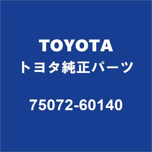 TOYOTAトヨタ純正 ランドクルーザー フロントドアプロテクタモールLH 75072-60140