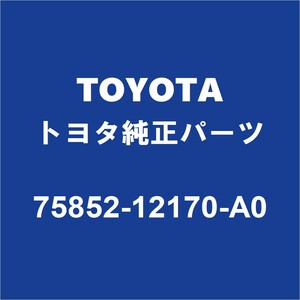 TOYOTAトヨタ純正 カローラ ロッカパネルモールLH 75852-12170-A0