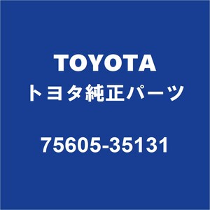TOYOTAトヨタ純正 FJクルーザー クォーターパネルプロテクタモールRH 75605-35131