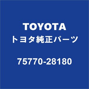 TOYOTAトヨタ純正 エスクァイア フードモール 75770-28180