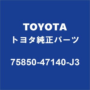 TOYOTAトヨタ純正 プリウス ロッカパネルモールRH 75850-47140-J3