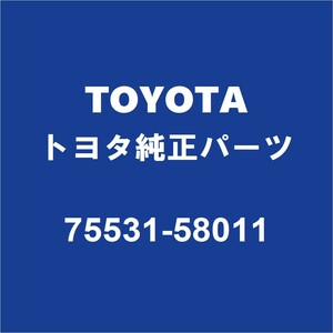 TOYOTAトヨタ純正 ヴェルファイア フロントガラスモール 75531-58011