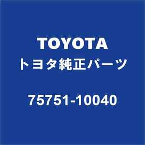 TOYOTAトヨタ純正 C-HR フロントドアウィンドウモールRH 75751-10040