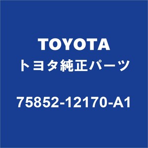 TOYOTAトヨタ純正 カローラ ロッカパネルモールLH 75852-12170-A1