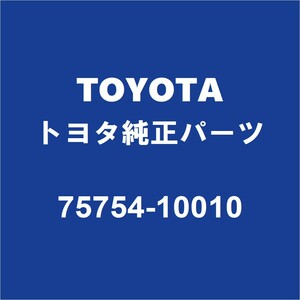 TOYOTAトヨタ純正 C-HR フロントドアウィンドウモールLH 75754-10010