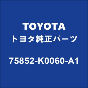 TOYOTAトヨタ純正 ヤリス ロッカパネルモールLH 75852-K0060-A1
