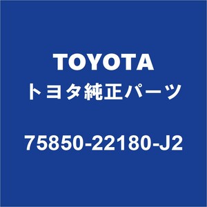 TOYOTAトヨタ純正 マークX ロッカパネルモールRH 75850-22180-J2