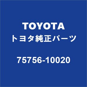 TOYOTAトヨタ純正 C-HR フロントドアウィンドウモールLH 75756-10020