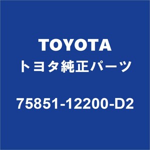 TOYOTAトヨタ純正 カローラ ロッカパネルモールRH 75851-12200-D2