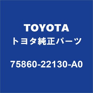 TOYOTAトヨタ純正 マークX ロッカパネルモールLH 75860-22130-A0