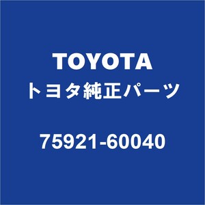 TOYOTAトヨタ純正 ランドクルーザープラド フロントドアブラックテープRH 75921-60040