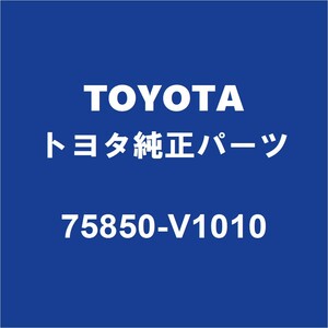 TOYOTAトヨタ純正 ヴォクシー ロッカパネルモールRH 75850-V1010