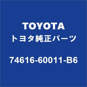 TOYOTAトヨタ純正 FRアシストグリッププラグ 74616-60011-B6