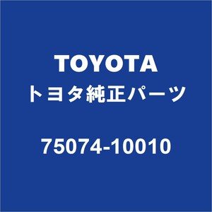 TOYOTAトヨタ純正 C-HR フロントドアプロテクタモールLH 75074-10010