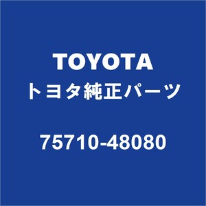 TOYOTAトヨタ純正 ハリアー フロントドアベルトモールRH 75710-48080