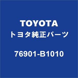 TOYOTAトヨタ純正 ライズ ロッカパネルモールRH 76901-B1010