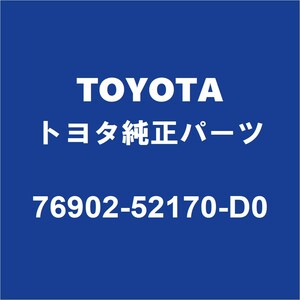 TOYOTAトヨタ純正 アクア ロッカパネルモールLH 76902-52170-D0