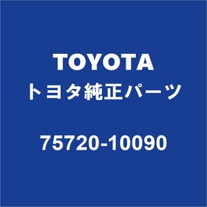 TOYOTAトヨタ純正 C-HR フロントドアベルトモールLH 75720-10090