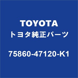 TOYOTAトヨタ純正 プリウス ロッカパネルモールLH 75860-47120-K1