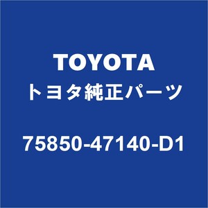 TOYOTAトヨタ純正 プリウス ロッカパネルモールRH 75850-47140-D1