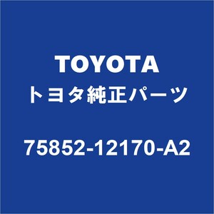 TOYOTAトヨタ純正 カローラ ロッカパネルモールLH 75852-12170-A2