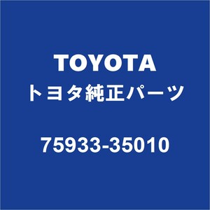 TOYOTAトヨタ純正 FJクルーザー リアドアブラックテープRH 75933-35010