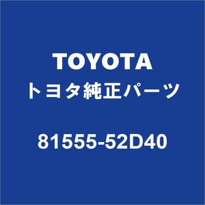 TOYOTAトヨタ純正 ヴィッツ テールランプソケットRH 81555-52D40