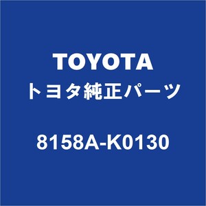 TOYOTAトヨタ純正 ヤリス リアフォグランプバルブ 8158A-K0130