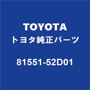 TOYOTAトヨタ純正 アクア テールランプレンズRH 81551-52D01