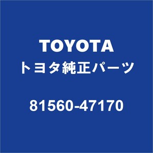 TOYOTAトヨタ純正 プリウス テールランプASSY LH 81560-47170