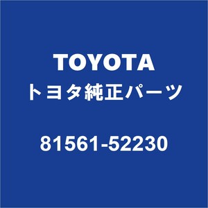 TOYOTAトヨタ純正 プロボックス テールランプレンズＬＨ 81561-52230